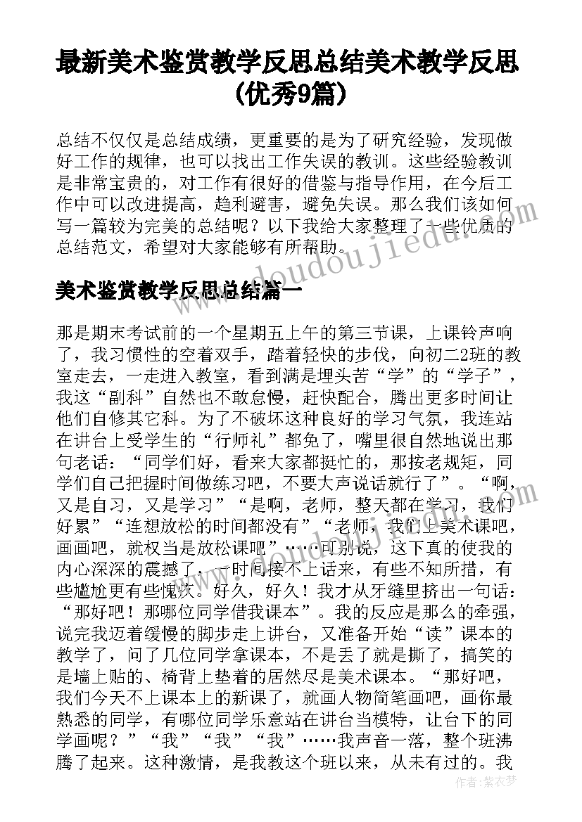 最新美术鉴赏教学反思总结 美术教学反思(优秀9篇)