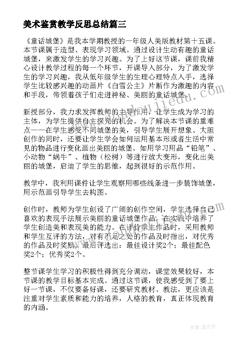 最新美术鉴赏教学反思总结 美术教学反思(优秀9篇)