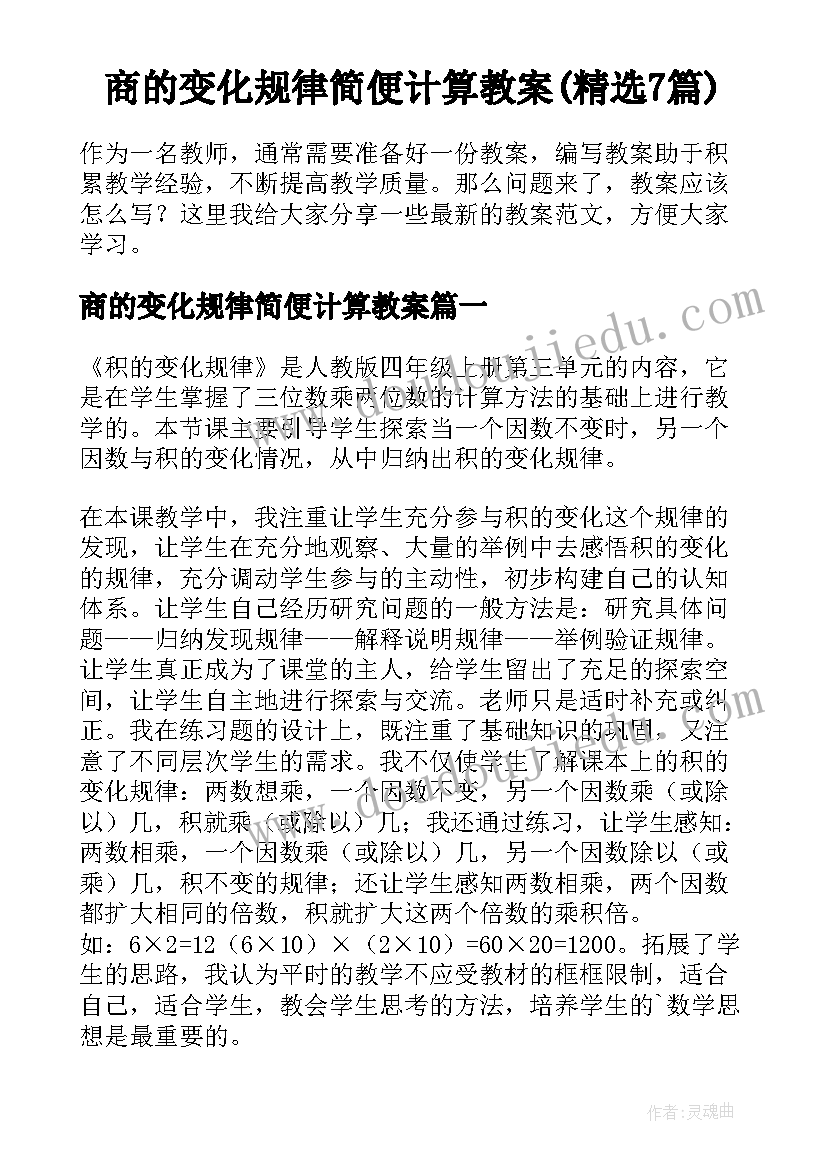 商的变化规律简便计算教案(精选7篇)