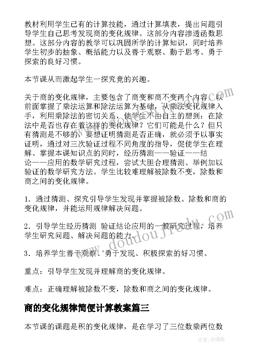 商的变化规律简便计算教案(精选7篇)