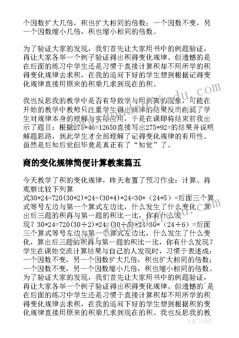 商的变化规律简便计算教案(精选7篇)