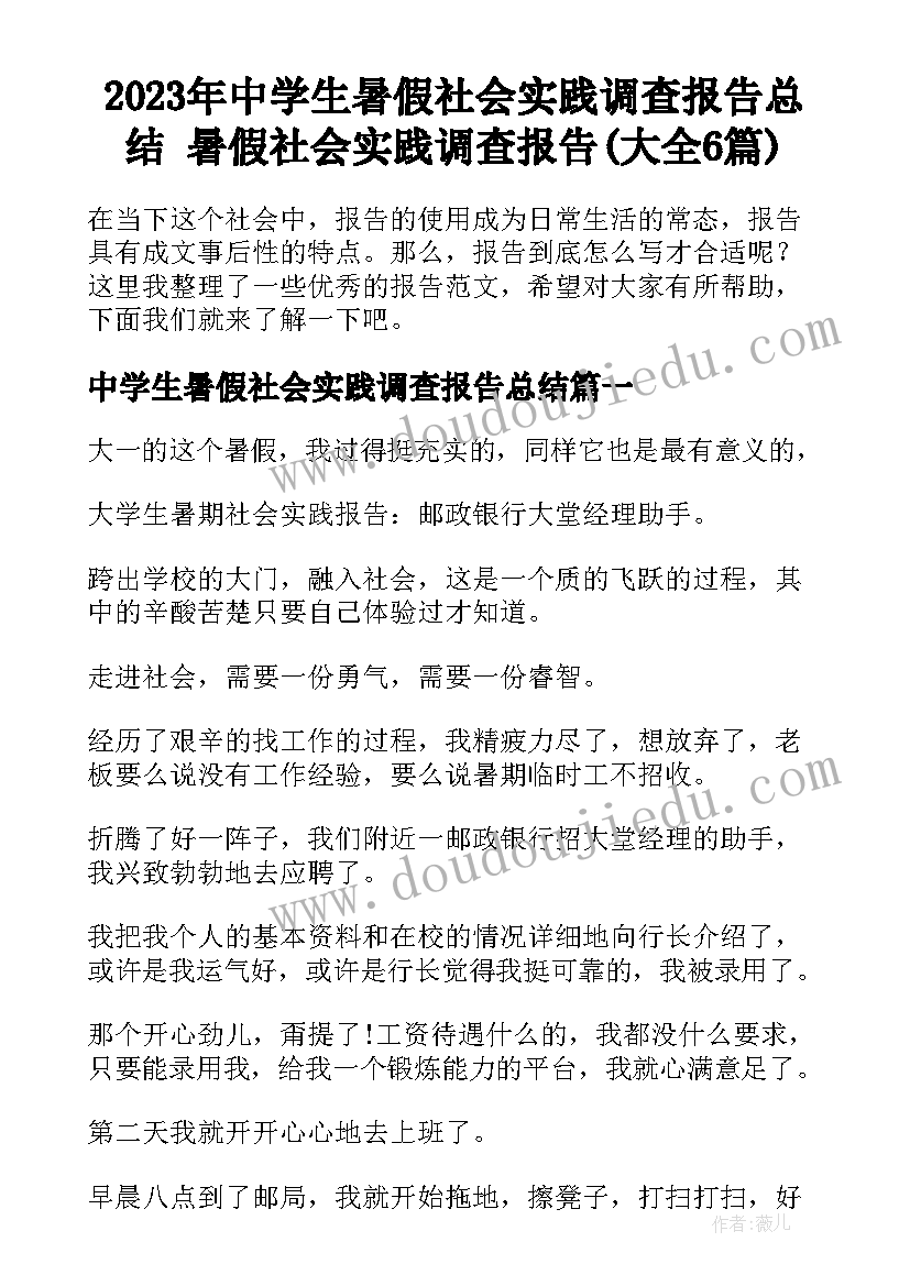 2023年中学生暑假社会实践调查报告总结 暑假社会实践调查报告(大全6篇)