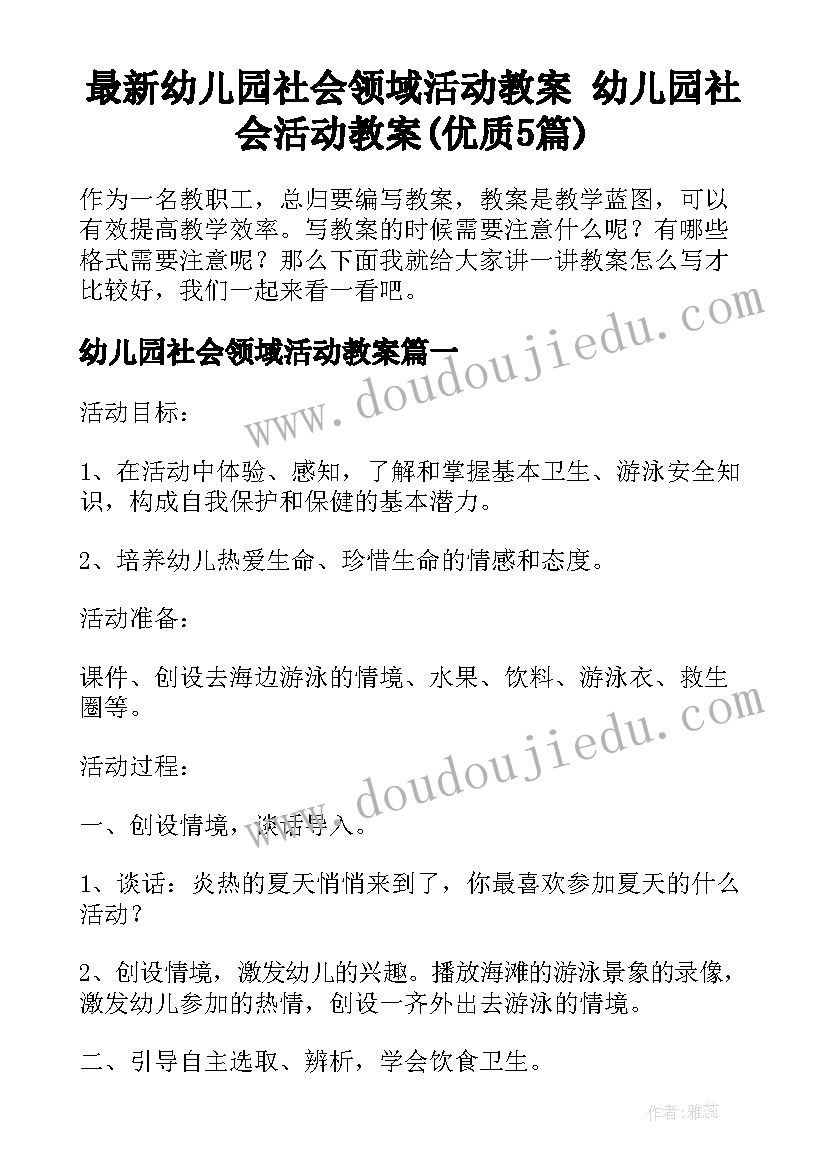 最新幼儿园社会领域活动教案 幼儿园社会活动教案(优质5篇)