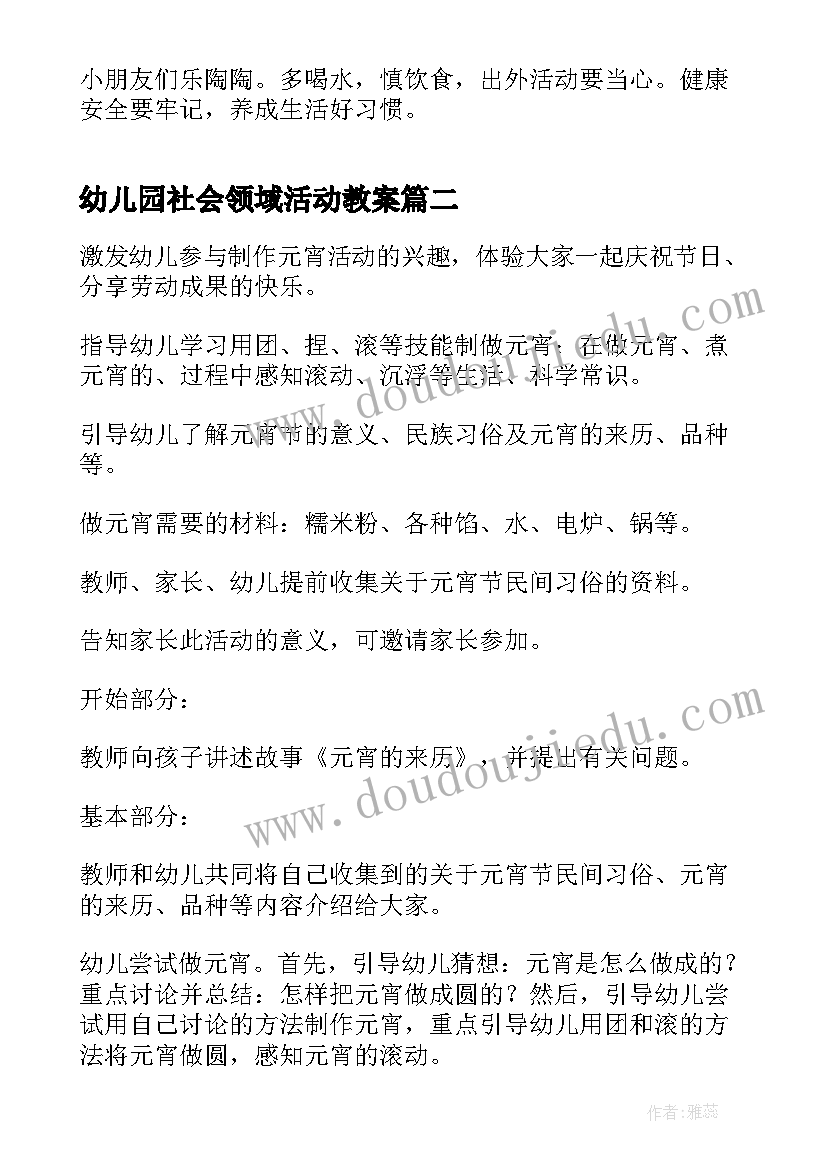 最新幼儿园社会领域活动教案 幼儿园社会活动教案(优质5篇)