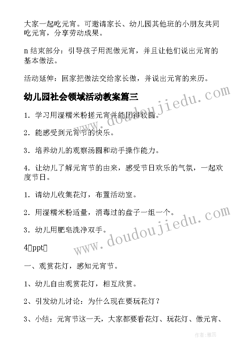 最新幼儿园社会领域活动教案 幼儿园社会活动教案(优质5篇)