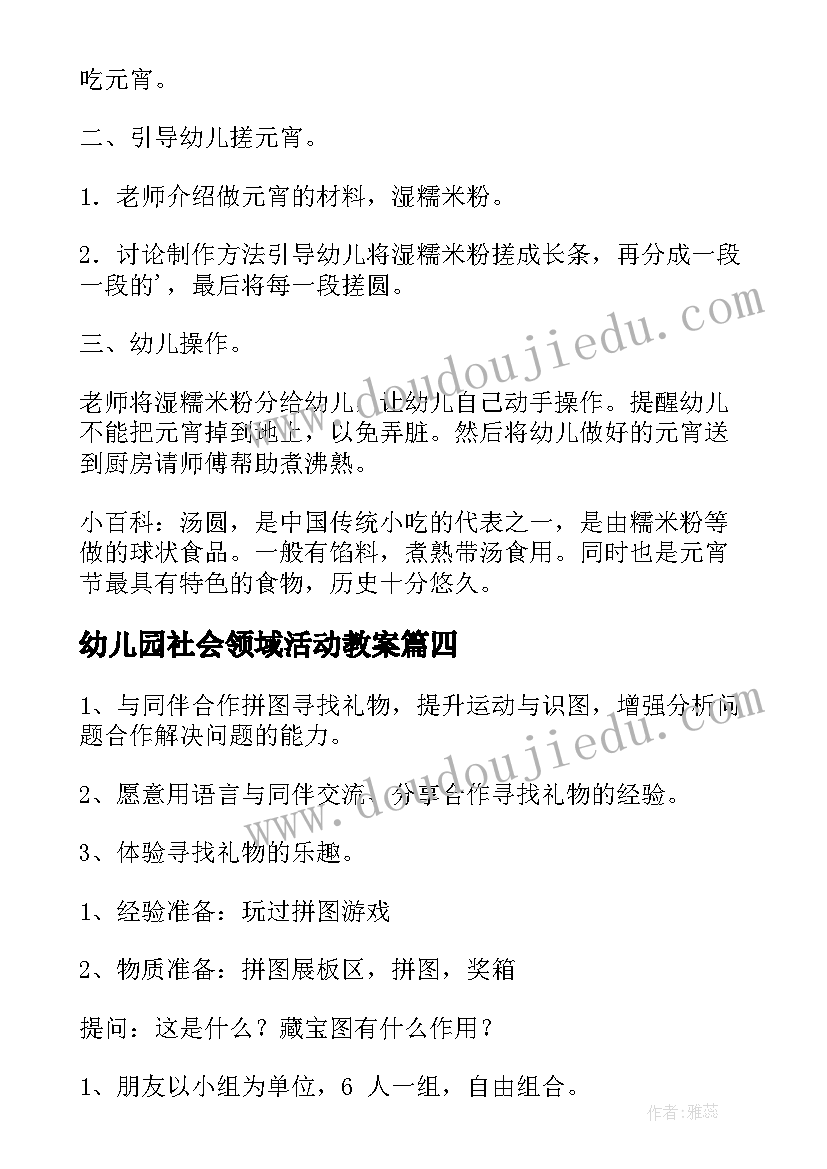 最新幼儿园社会领域活动教案 幼儿园社会活动教案(优质5篇)