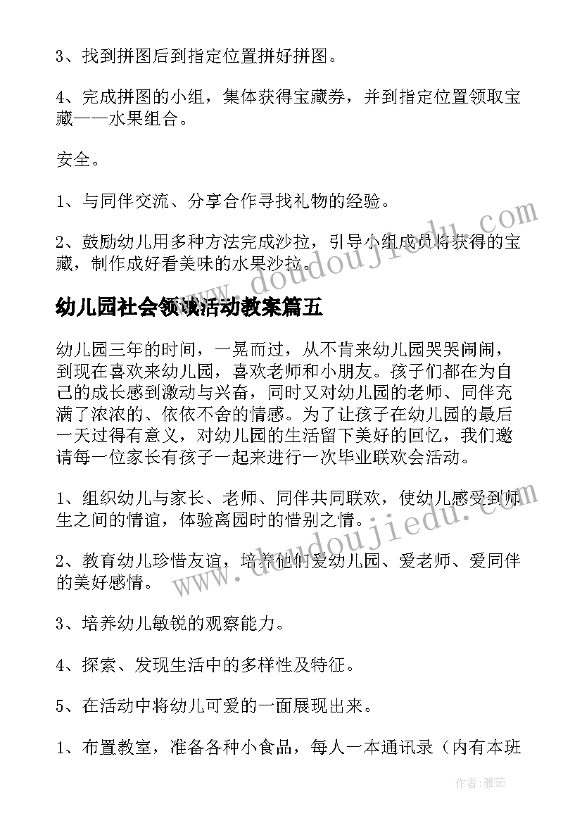 最新幼儿园社会领域活动教案 幼儿园社会活动教案(优质5篇)