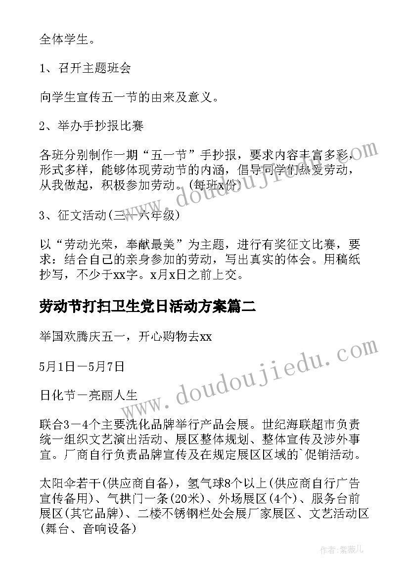 劳动节打扫卫生党日活动方案(优秀5篇)