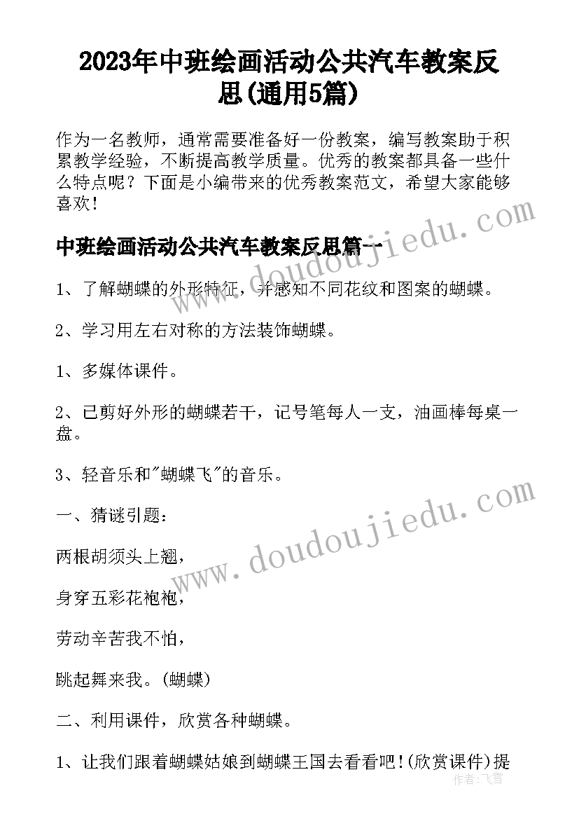 2023年中班绘画活动公共汽车教案反思(通用5篇)