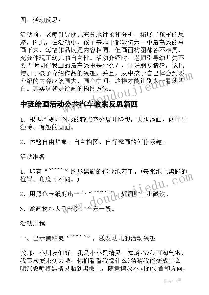 2023年中班绘画活动公共汽车教案反思(通用5篇)