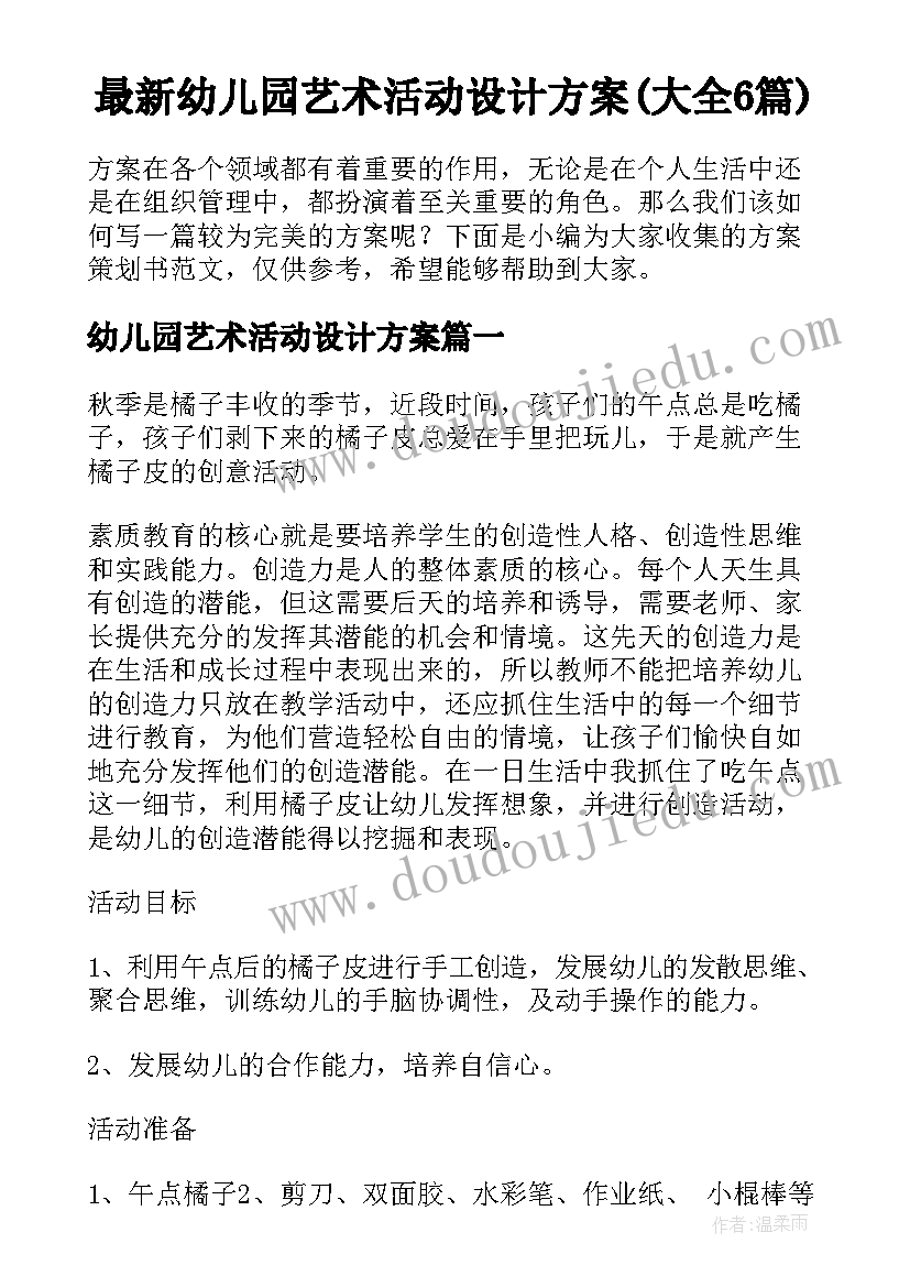 最新幼儿园艺术活动设计方案(大全6篇)