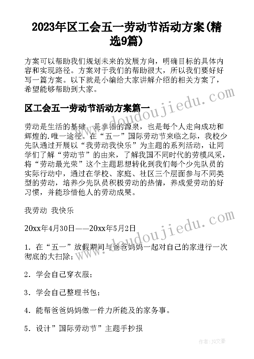 2023年区工会五一劳动节活动方案(精选9篇)