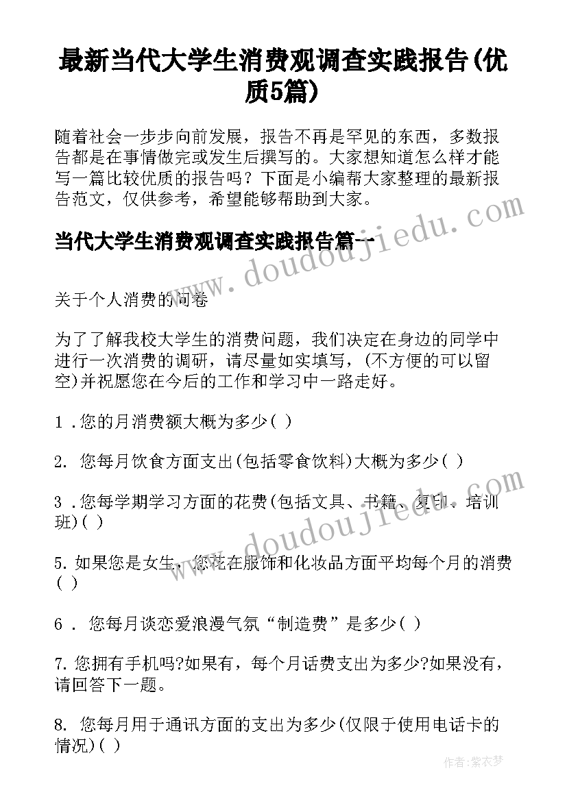 最新当代大学生消费观调查实践报告(优质5篇)