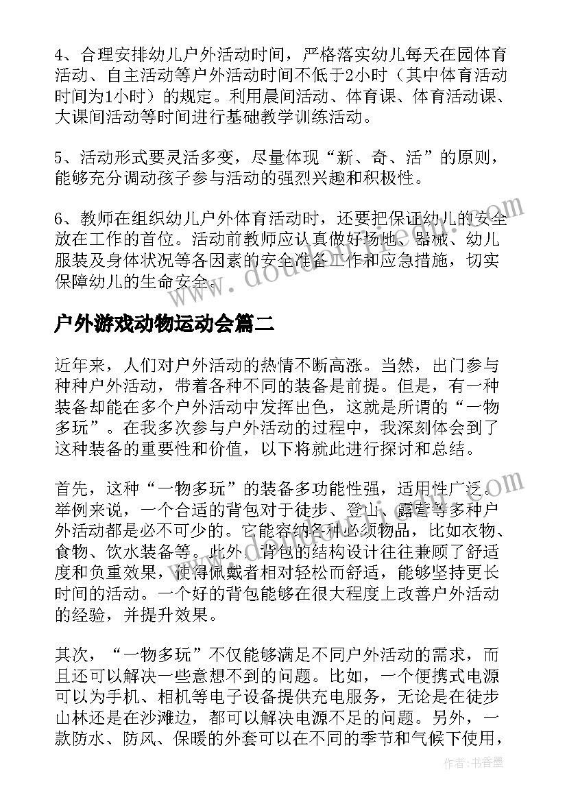 最新户外游戏动物运动会 户外活动教案(优质5篇)