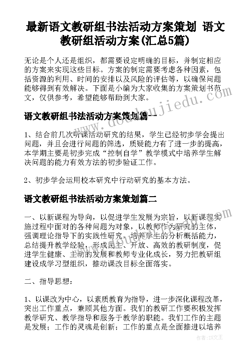 最新语文教研组书法活动方案策划 语文教研组活动方案(汇总5篇)