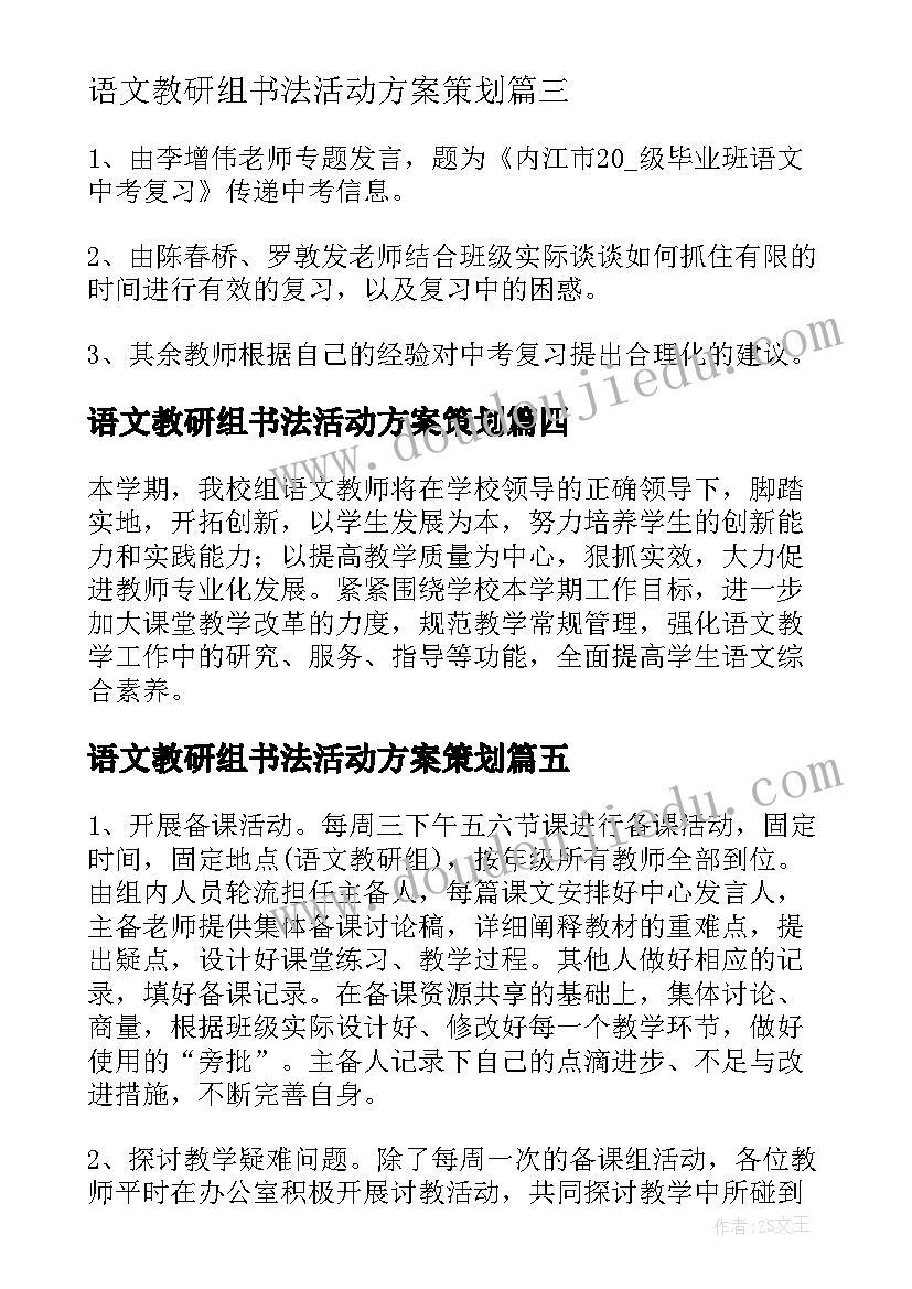 最新语文教研组书法活动方案策划 语文教研组活动方案(汇总5篇)