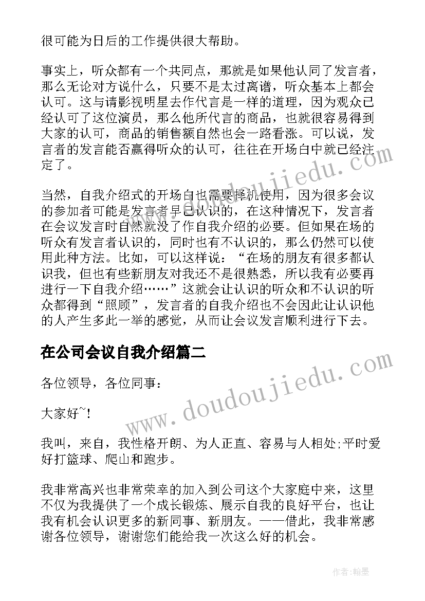 2023年在公司会议自我介绍(优秀5篇)