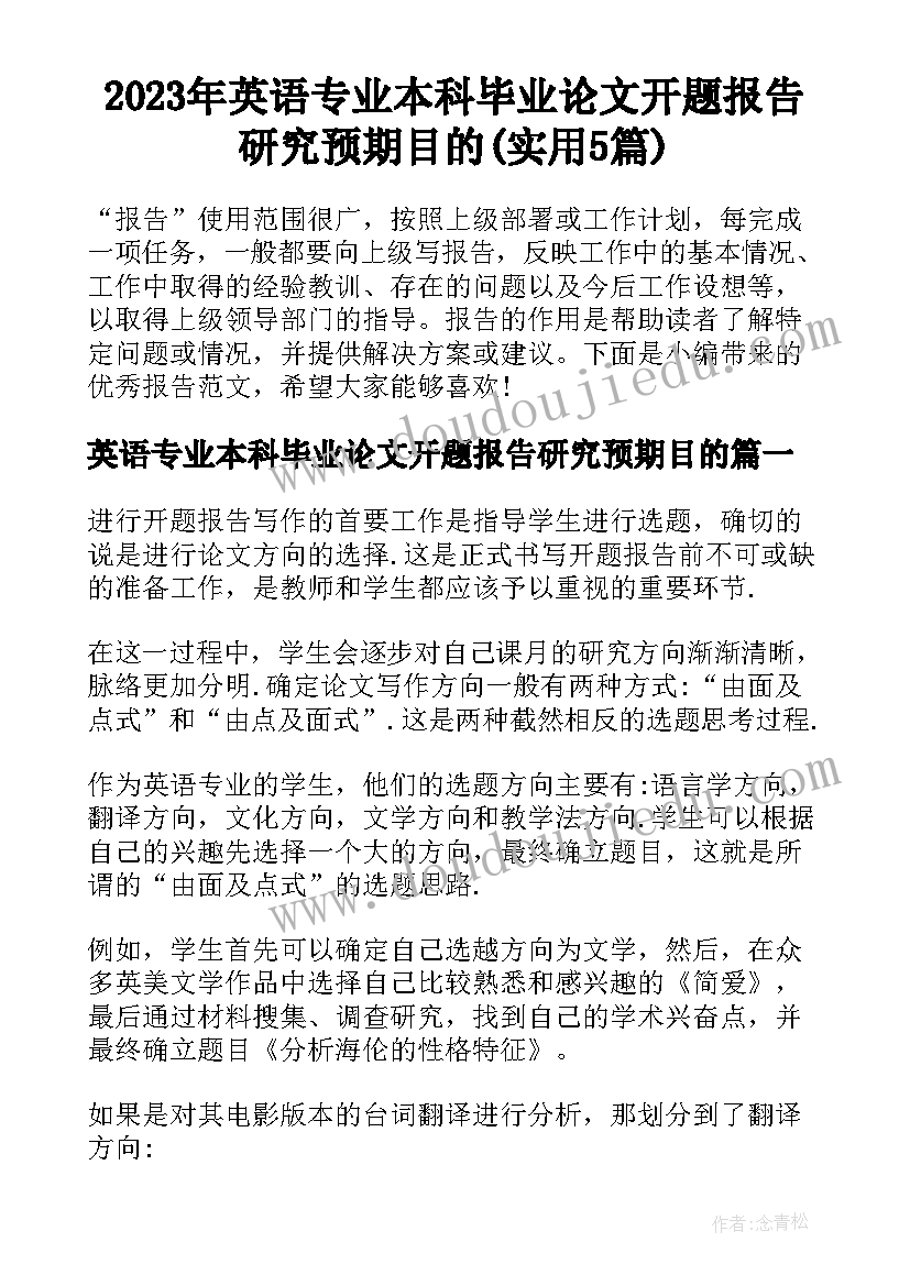 2023年英语专业本科毕业论文开题报告研究预期目的(实用5篇)