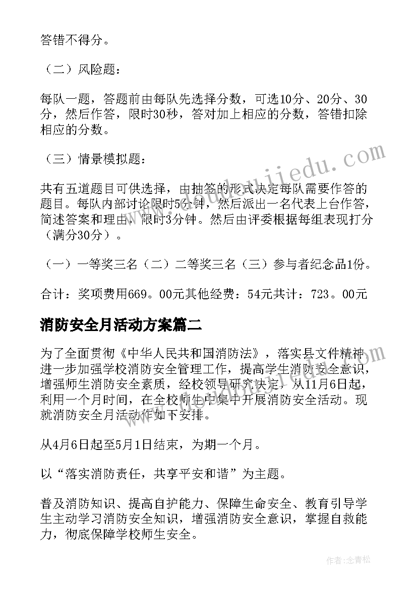 消防安全月活动方案 消防活动方案(大全5篇)