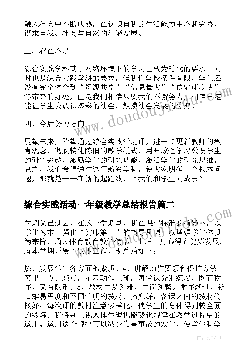 2023年综合实践活动一年级教学总结报告(通用5篇)