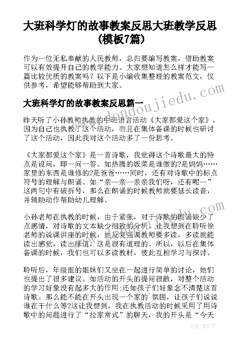 大班科学灯的故事教案反思 大班教学反思(模板7篇)