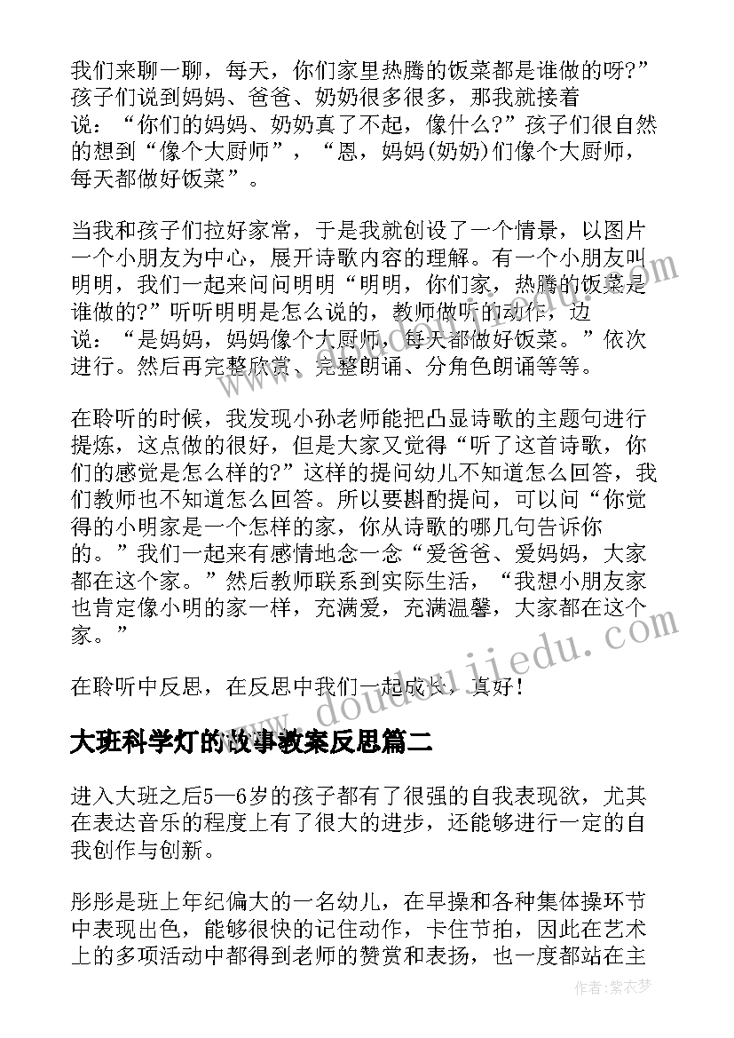 大班科学灯的故事教案反思 大班教学反思(模板7篇)