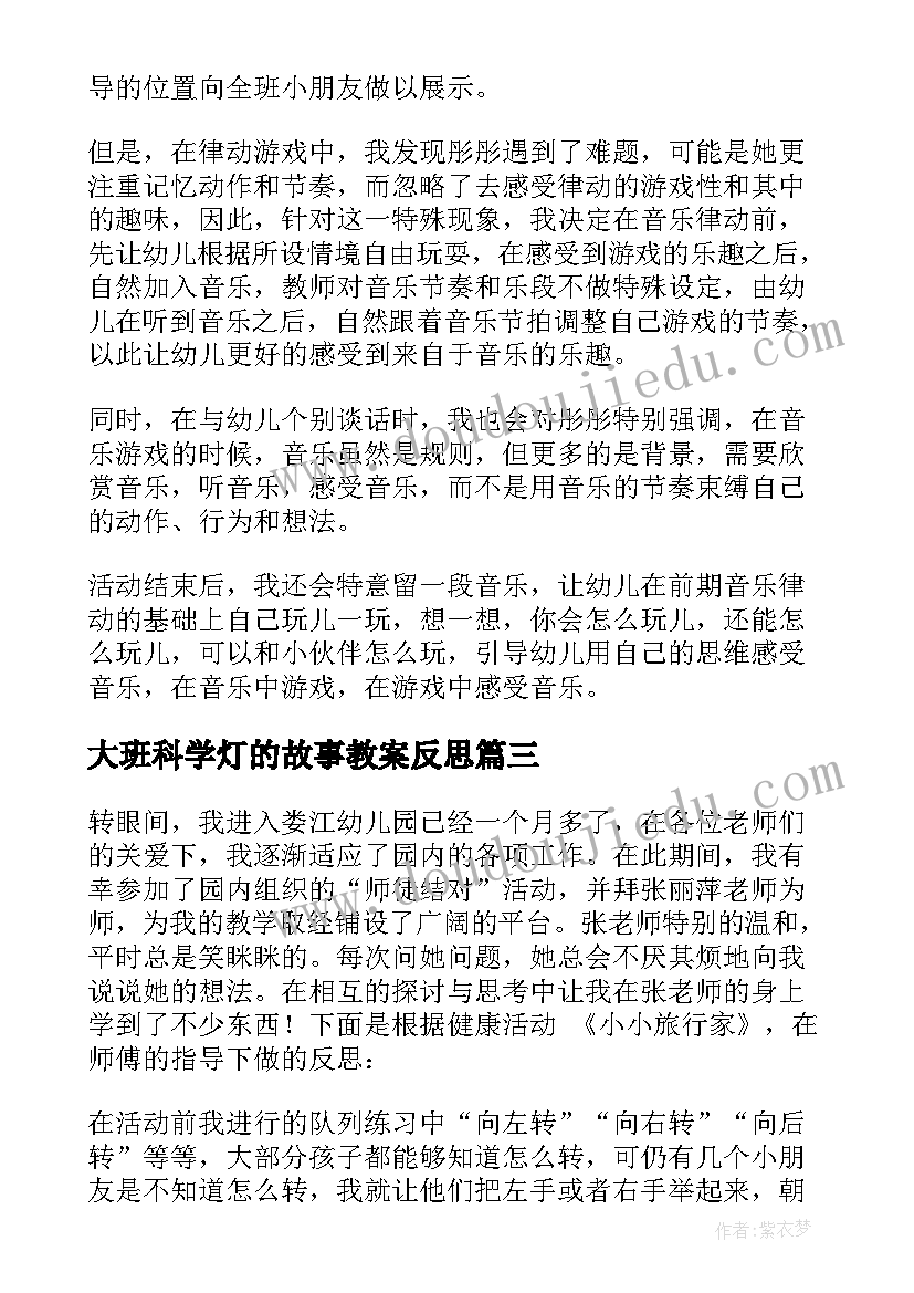 大班科学灯的故事教案反思 大班教学反思(模板7篇)