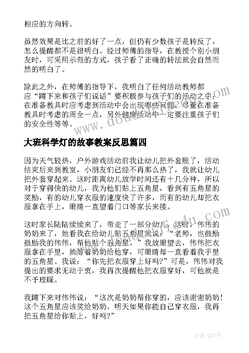 大班科学灯的故事教案反思 大班教学反思(模板7篇)