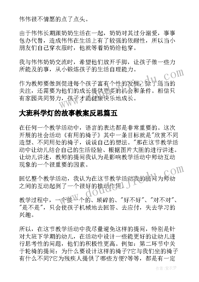 大班科学灯的故事教案反思 大班教学反思(模板7篇)