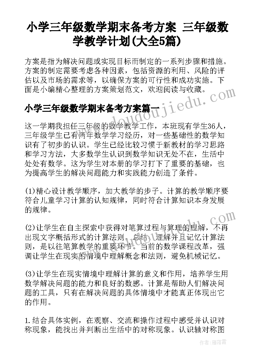 小学三年级数学期末备考方案 三年级数学教学计划(大全5篇)