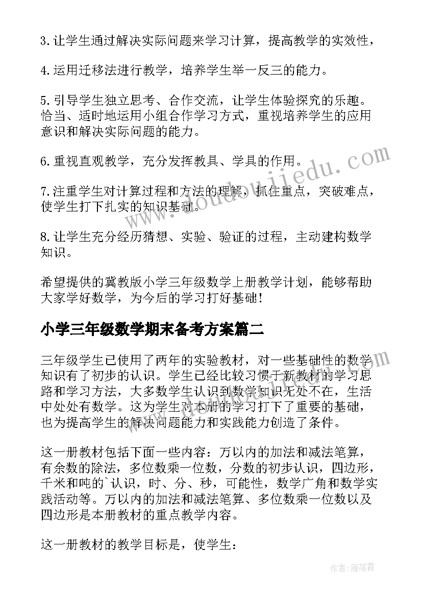 小学三年级数学期末备考方案 三年级数学教学计划(大全5篇)