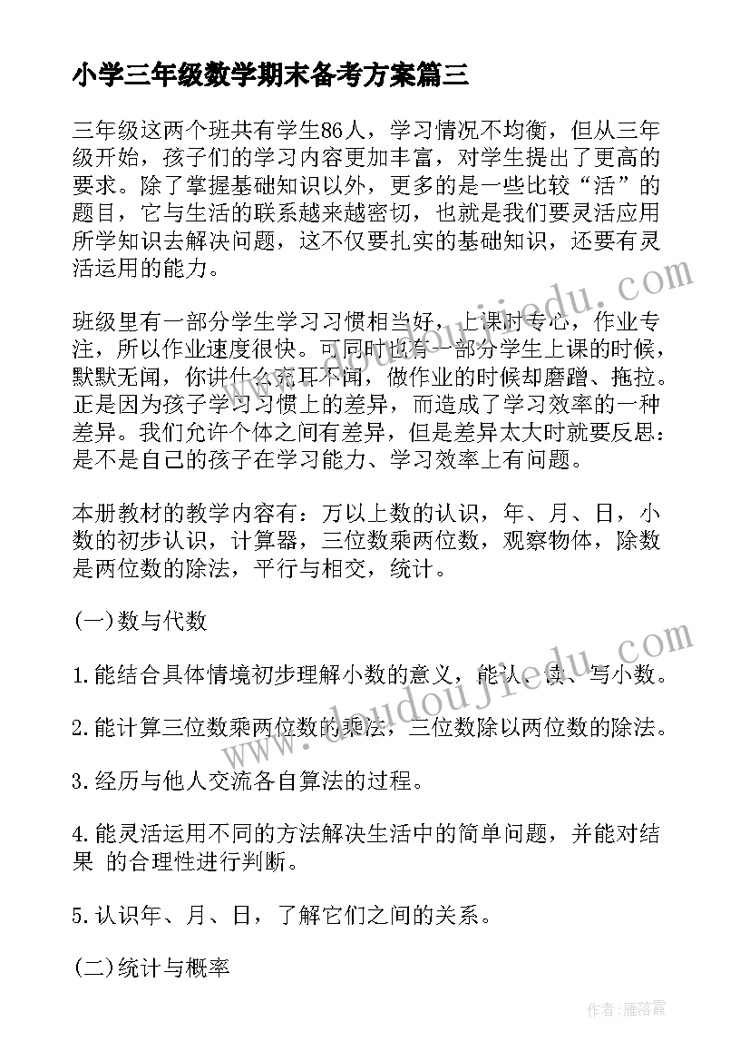 小学三年级数学期末备考方案 三年级数学教学计划(大全5篇)