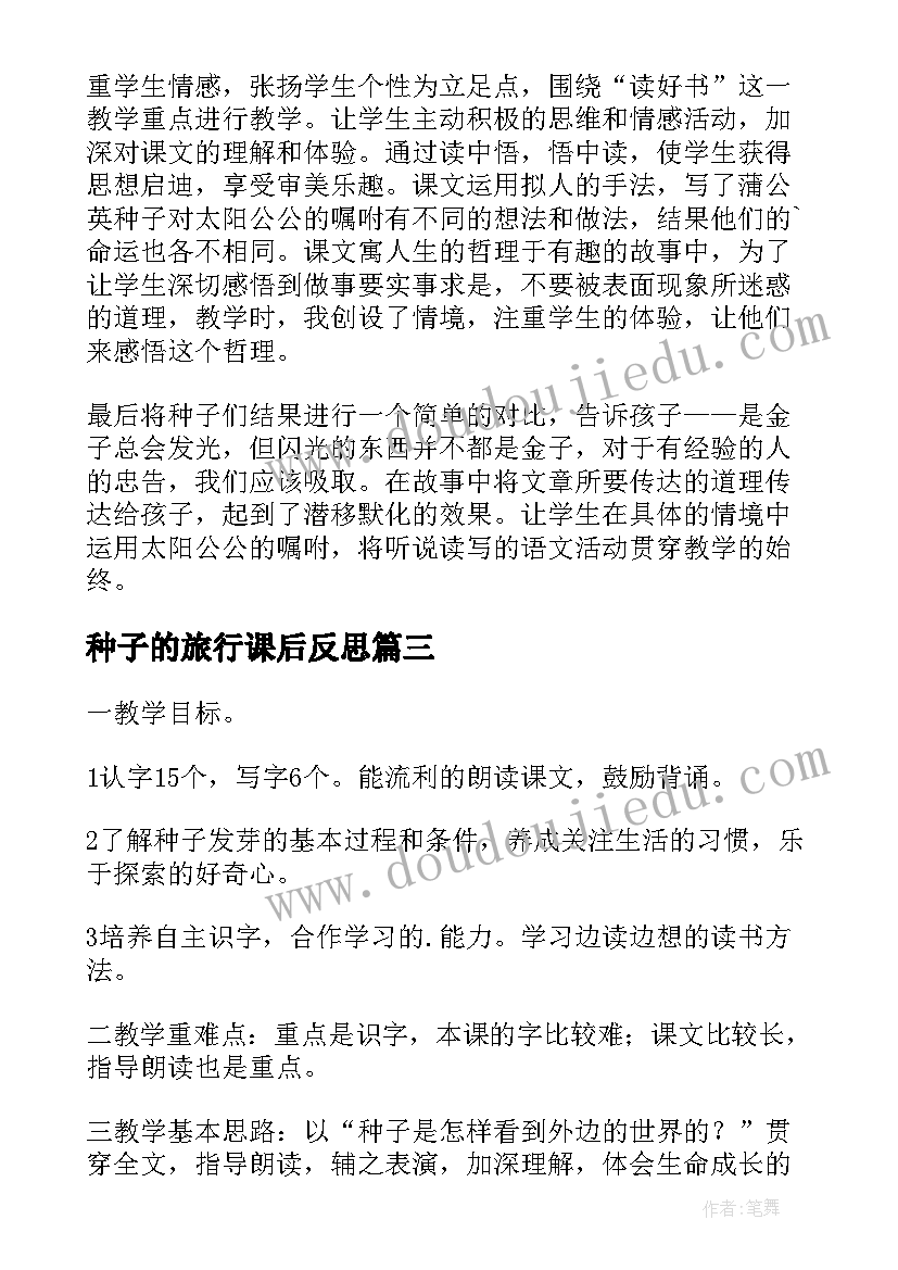 2023年种子的旅行课后反思 蒲公英的种子教学反思(汇总8篇)