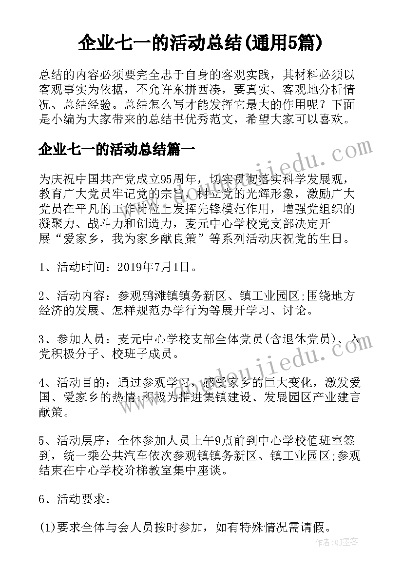 企业七一的活动总结(通用5篇)