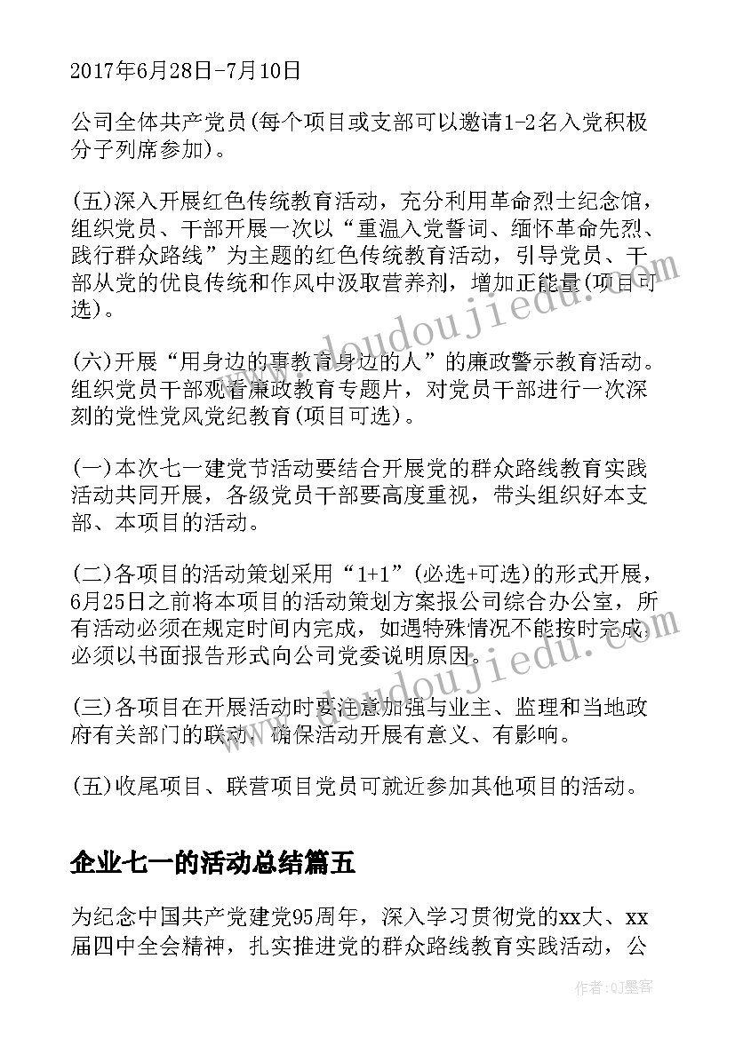 企业七一的活动总结(通用5篇)