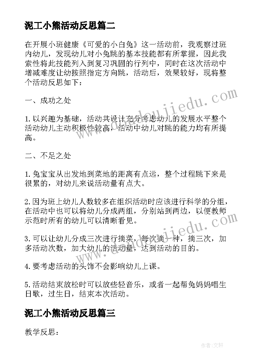 最新泥工小熊活动反思 小白兔和大黑熊教学反思(实用5篇)