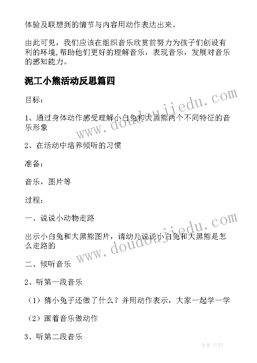 最新泥工小熊活动反思 小白兔和大黑熊教学反思(实用5篇)