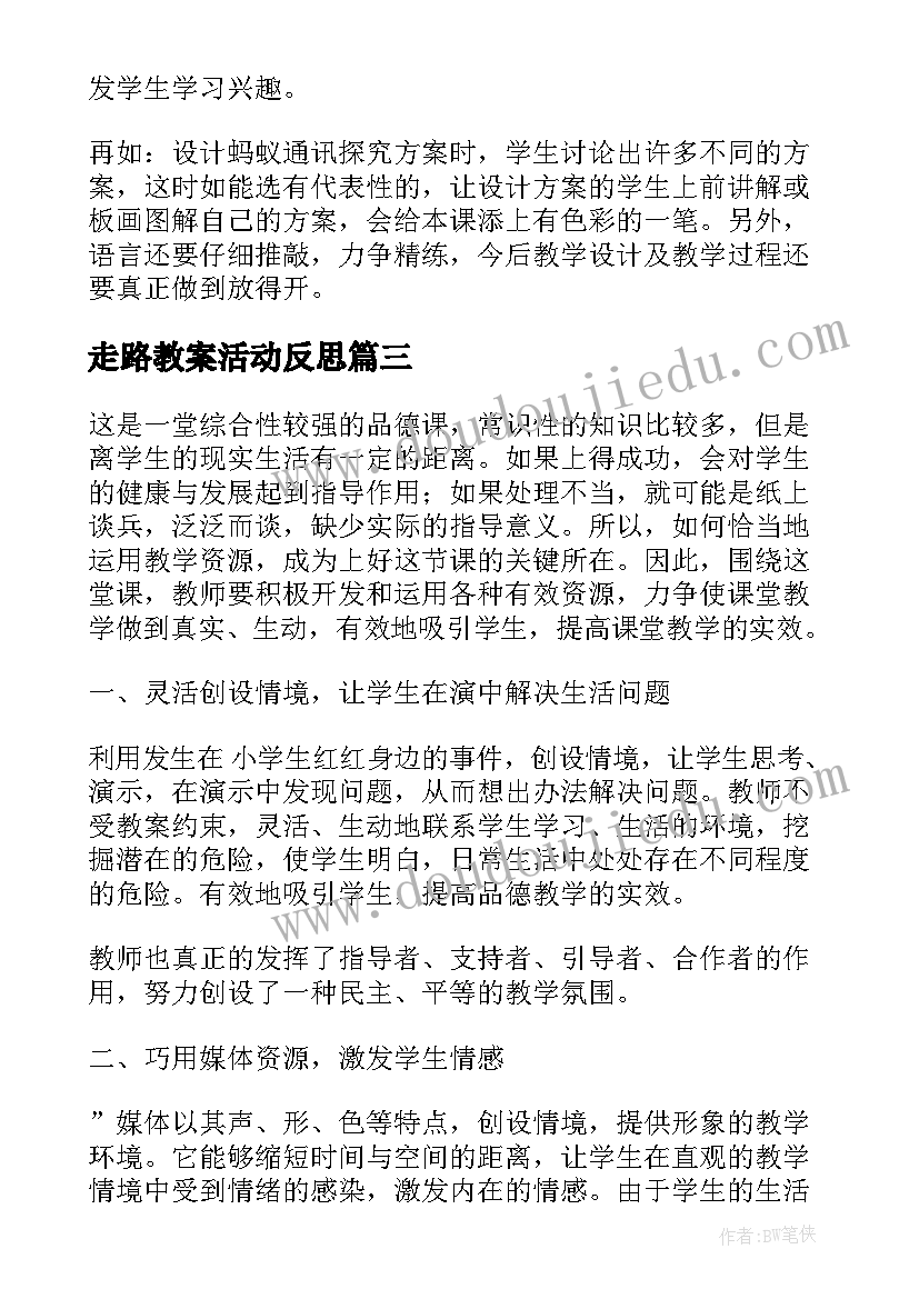 2023年走路教案活动反思(优秀8篇)