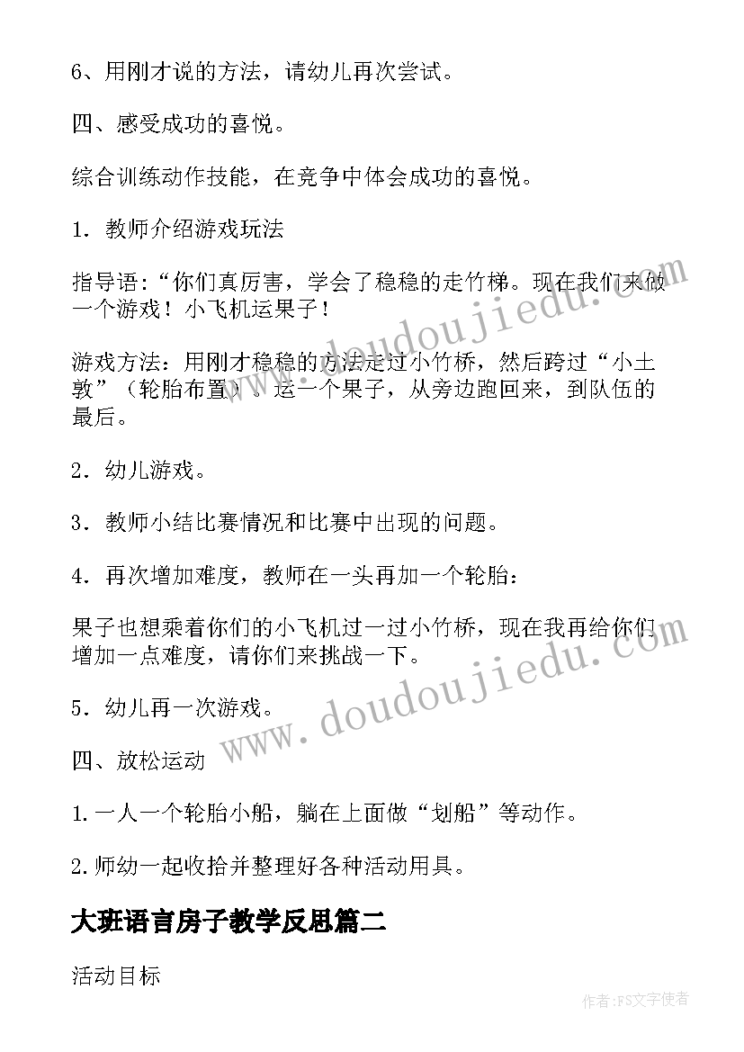 2023年大班语言房子教学反思(大全5篇)