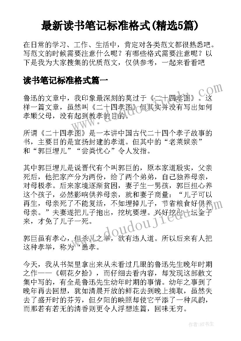 最新读书笔记标准格式(精选5篇)