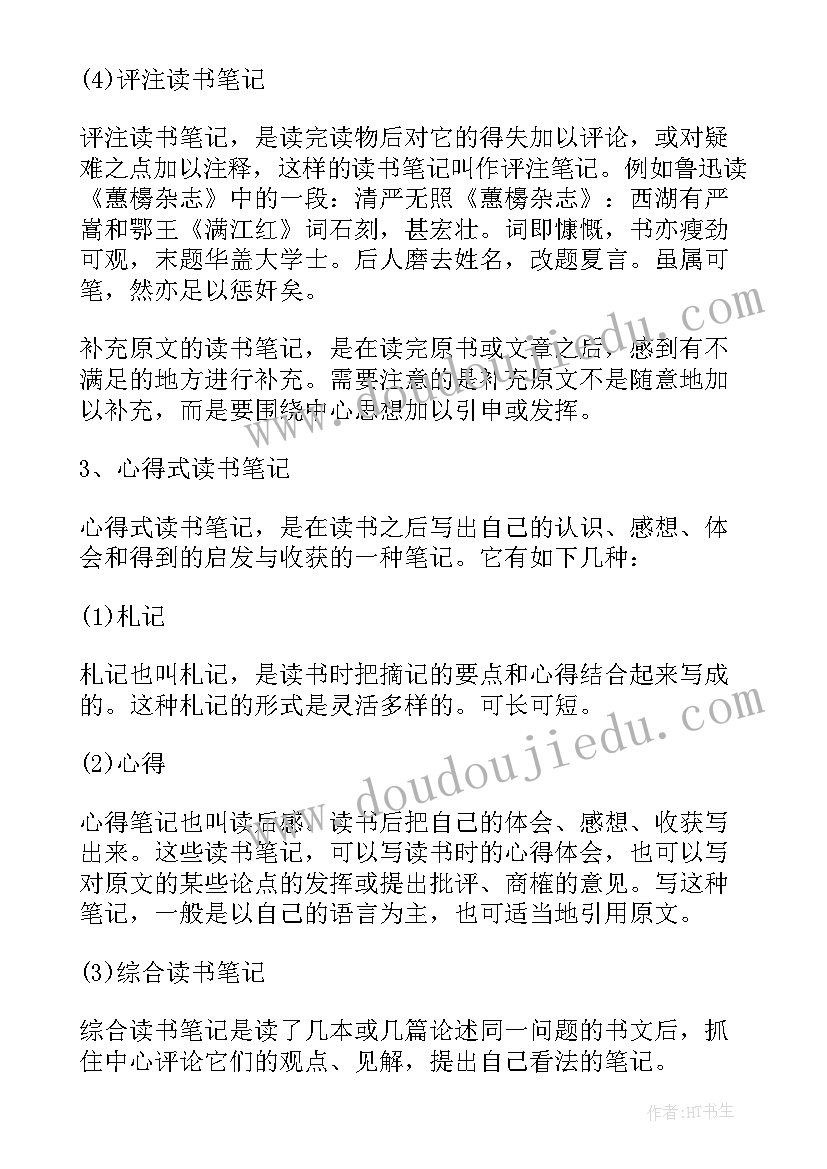 最新读书笔记标准格式(精选5篇)