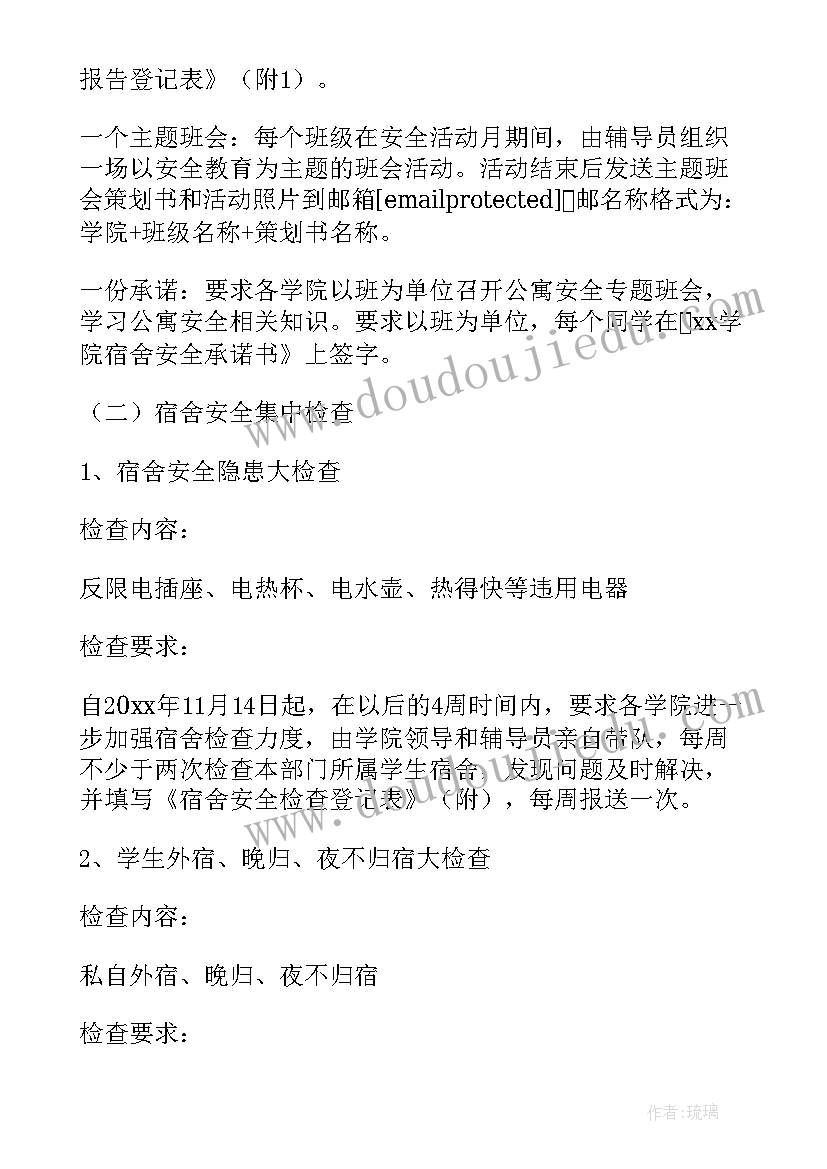 2023年学校安全排查方案 学校宿舍安全隐患排查方案(实用6篇)