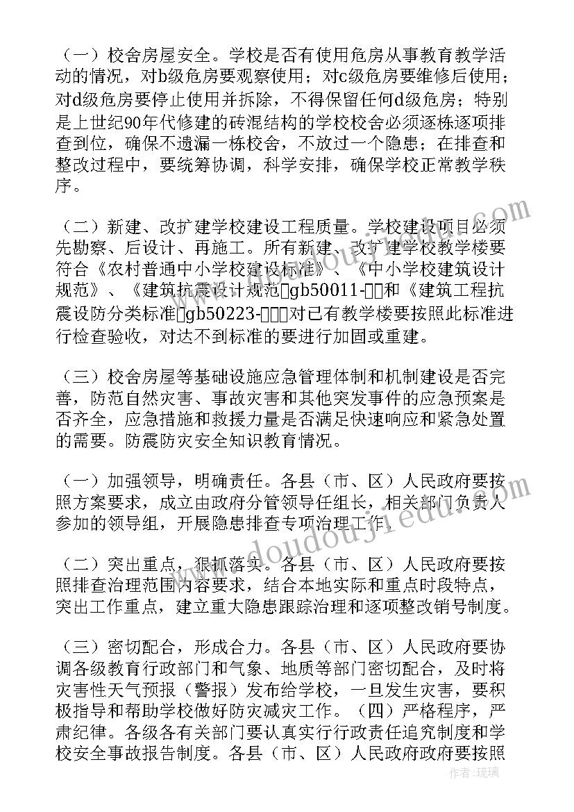 2023年学校安全排查方案 学校宿舍安全隐患排查方案(实用6篇)