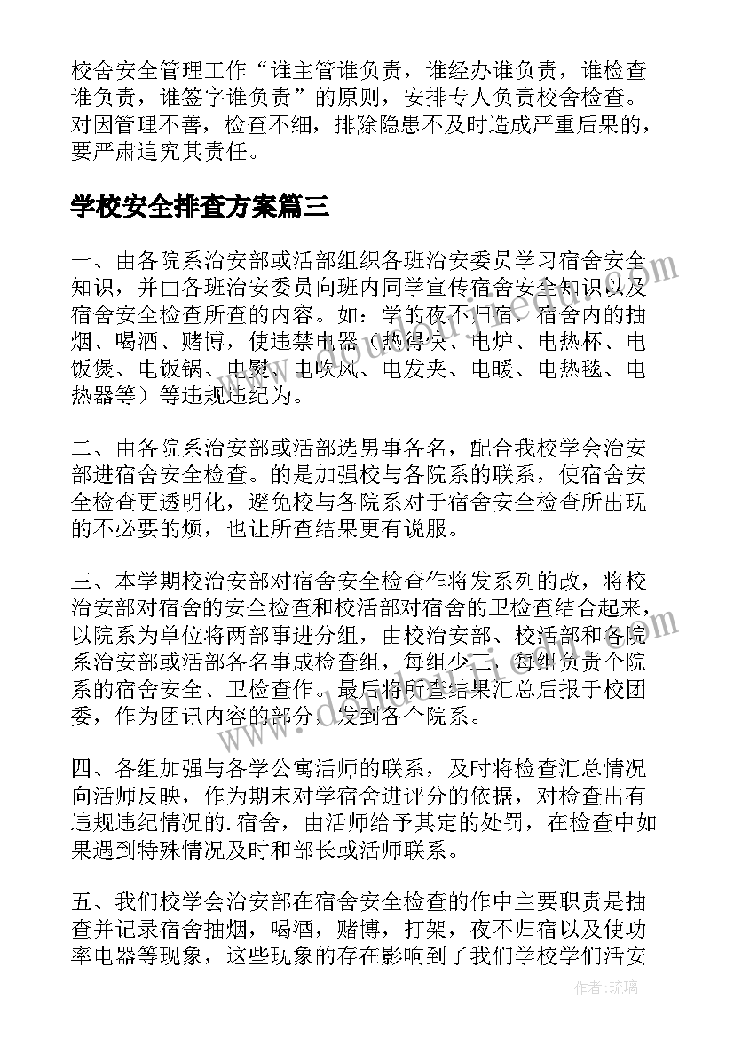 2023年学校安全排查方案 学校宿舍安全隐患排查方案(实用6篇)