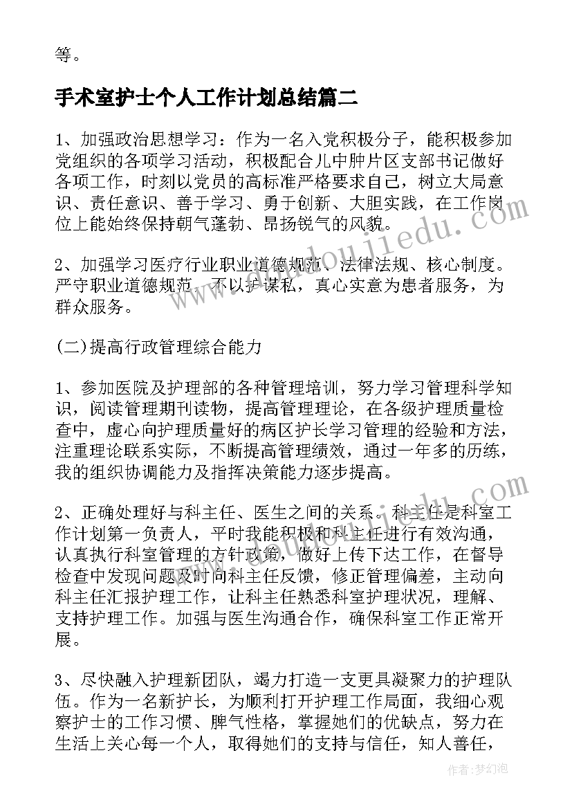 最新手术室护士个人工作计划总结 手术室护士工作计划(模板10篇)