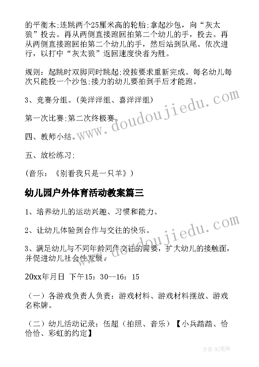 幼儿园户外体育活动教案 幼儿园户外体育活动方案(大全5篇)