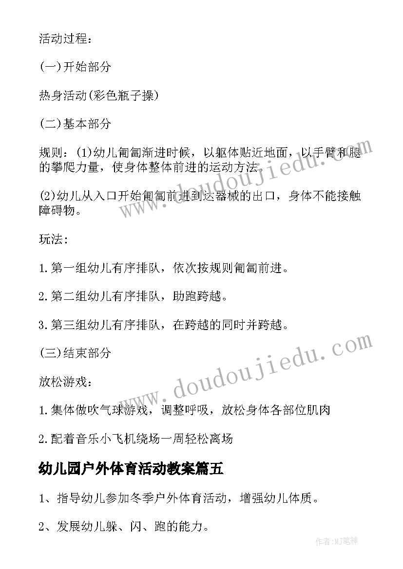 幼儿园户外体育活动教案 幼儿园户外体育活动方案(大全5篇)