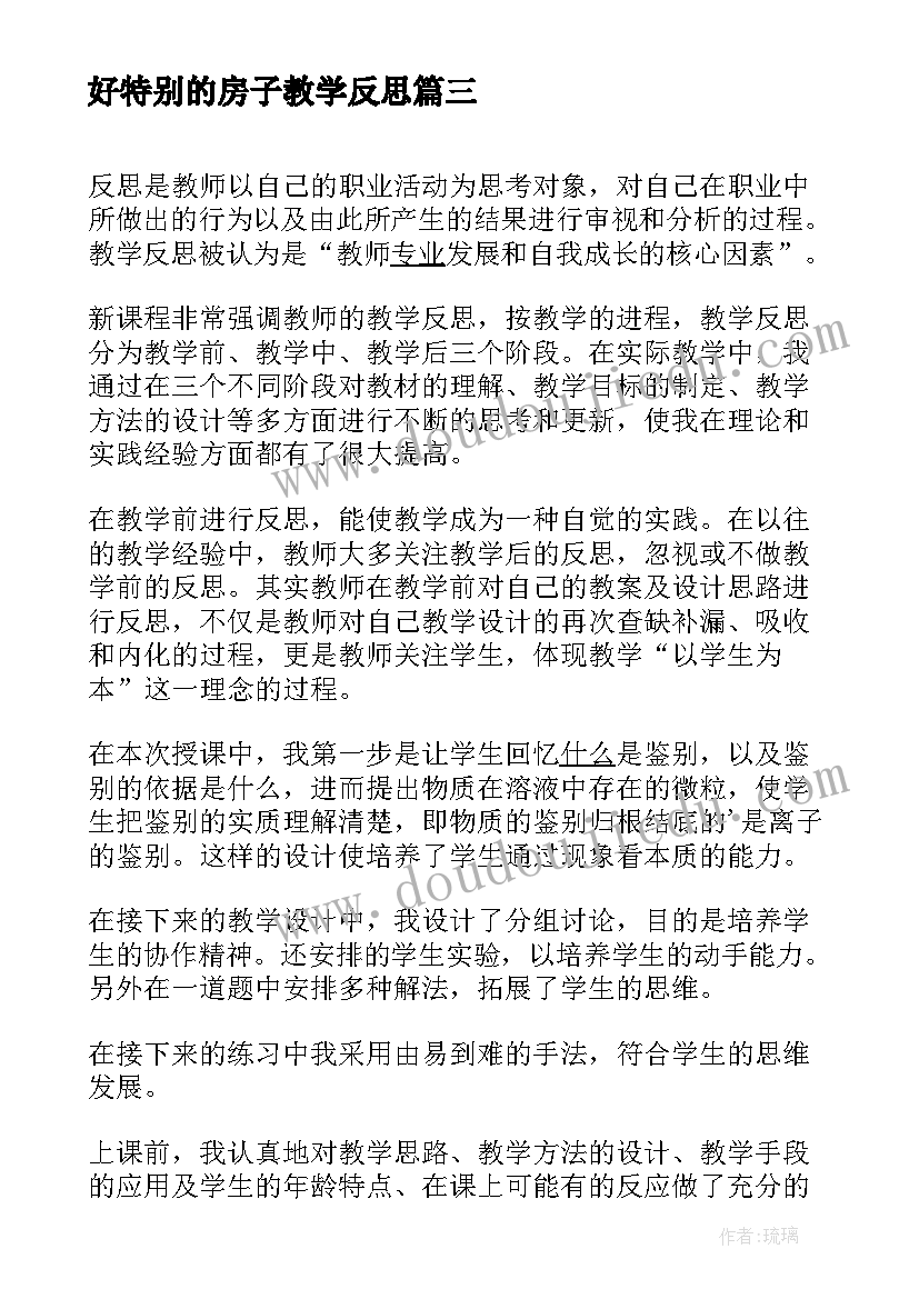 最新好特别的房子教学反思(通用5篇)