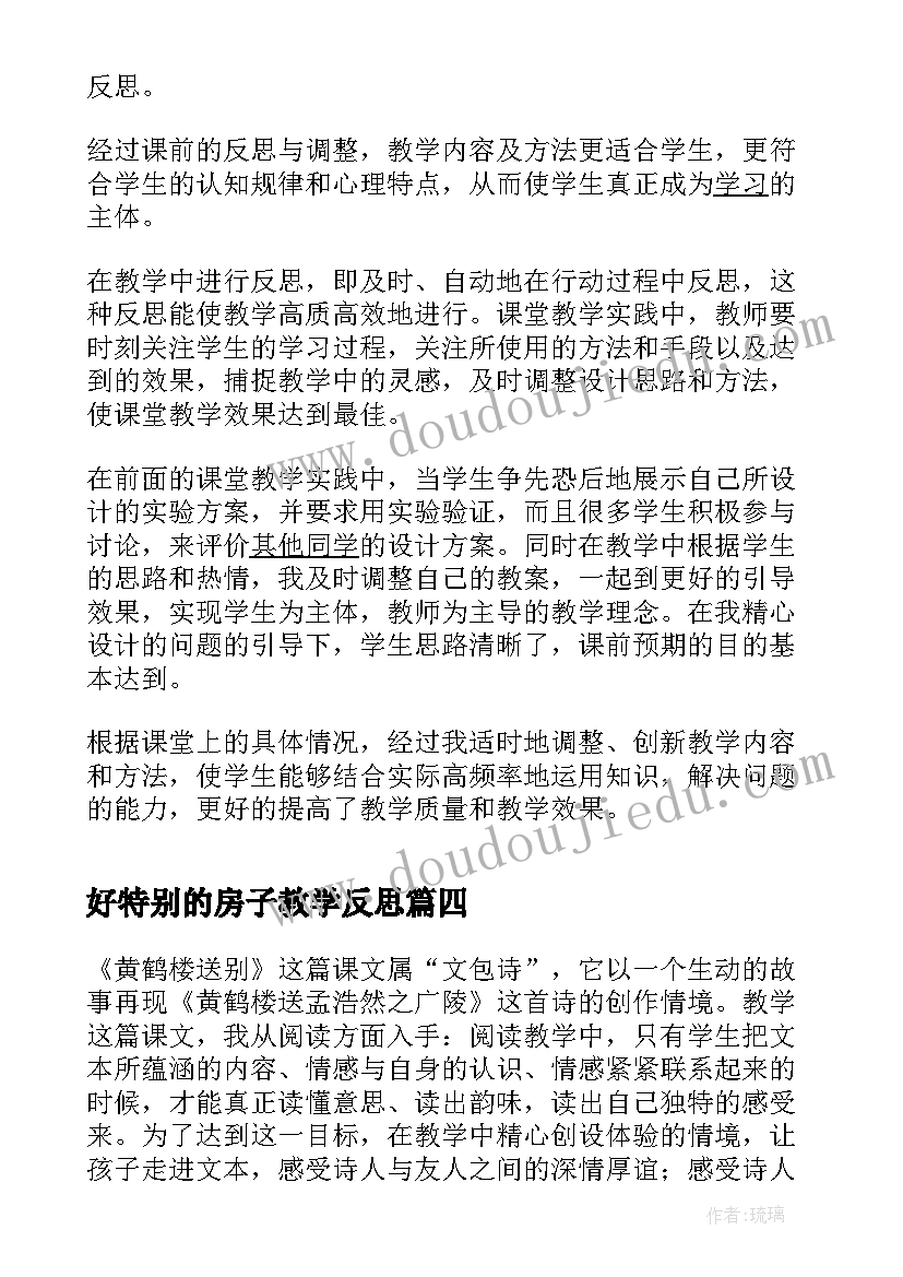 最新好特别的房子教学反思(通用5篇)