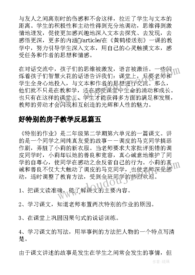 最新好特别的房子教学反思(通用5篇)